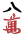 8m