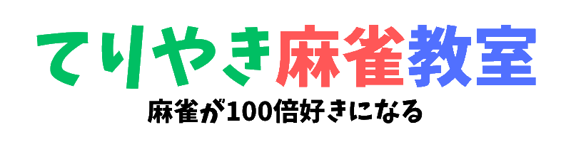 てりやき麻雀教室