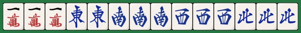 小四喜+四暗刻の例
