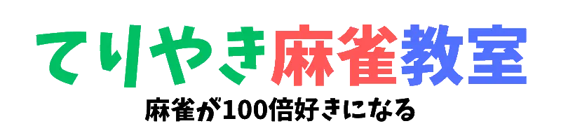 てりやき麻雀教室