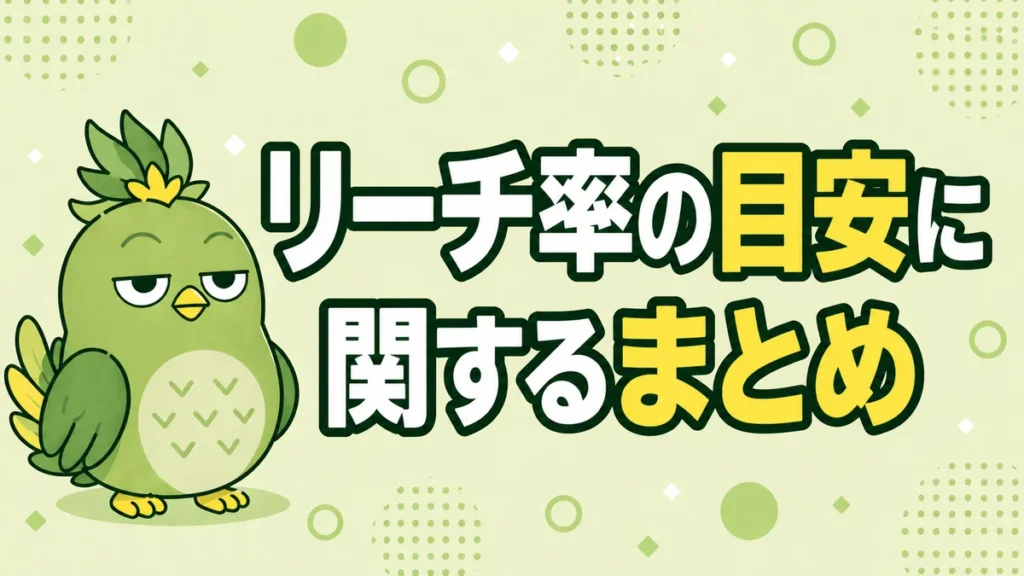 リーチ率の目安に関するまとめのイメージ