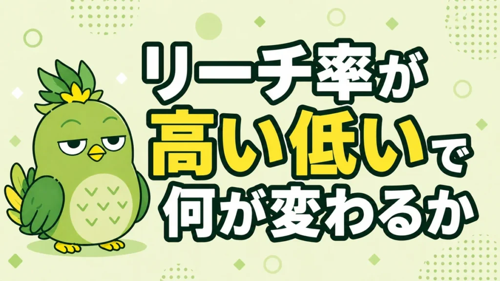 リーチ率が高い人と低い人の違いを解説するイメージ