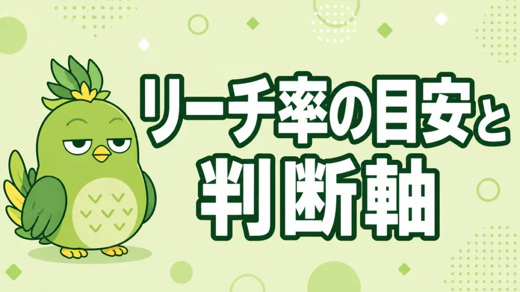 麻雀のリーチ率の目安を解説するイメージ