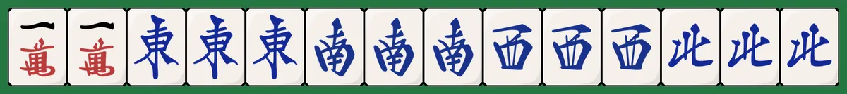 大四喜の手牌例