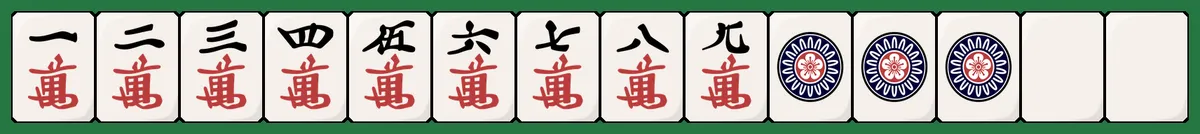 一気通貫の手牌例